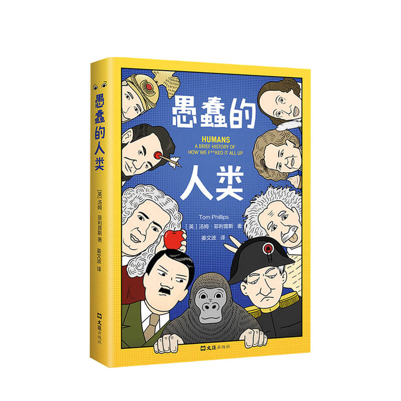 [正版]愚蠢的人类 汤姆 菲利普斯 著 毒舌脱口秀版人类简史 128个真实历史事件世界史社科书籍高清大图