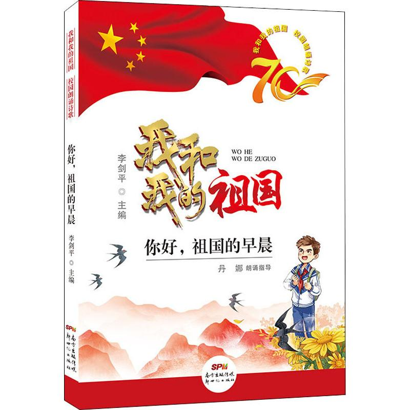 [M]我和我的祖国校园朗诵诗歌 你好,祖国的早晨-9787558322082