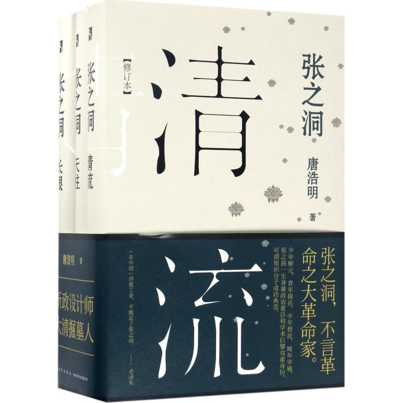 正版新书】张之洞(修订本)唐浩明9787513312226