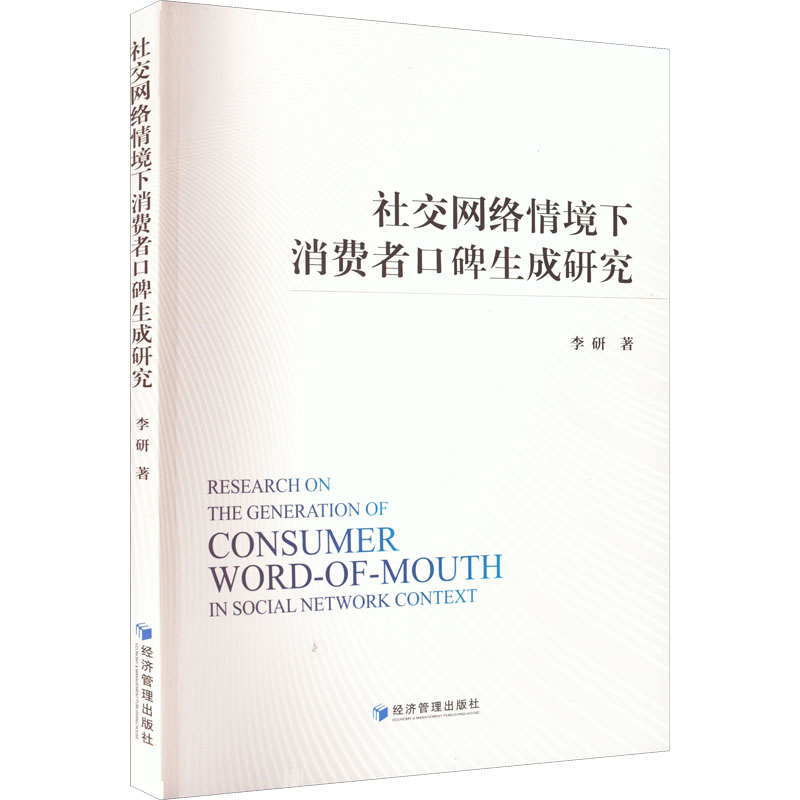 醉染图书社交网络情境下消费者口碑生成研究9787509684092