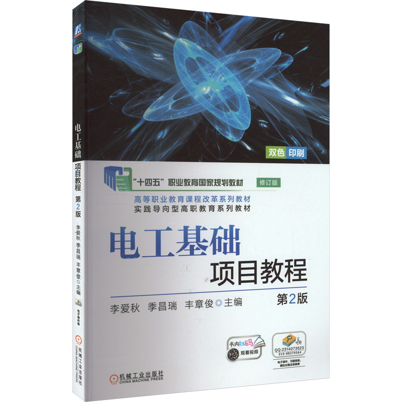 正版新书】电工基础项目教程 第2版李爱秋,季昌瑞,丰章俊 编97871