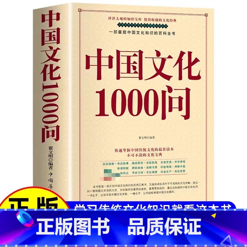 中华文化1000问 【正版】中国文化1000问 年轻人要熟知的历史常识中国传统文化精华 知识百科 古典文学国学常识青少年