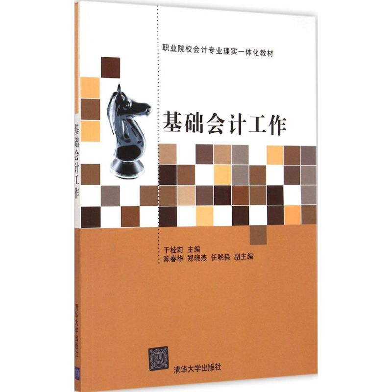 正版新书]基础会计工作于桂莉9787302384311高清大图