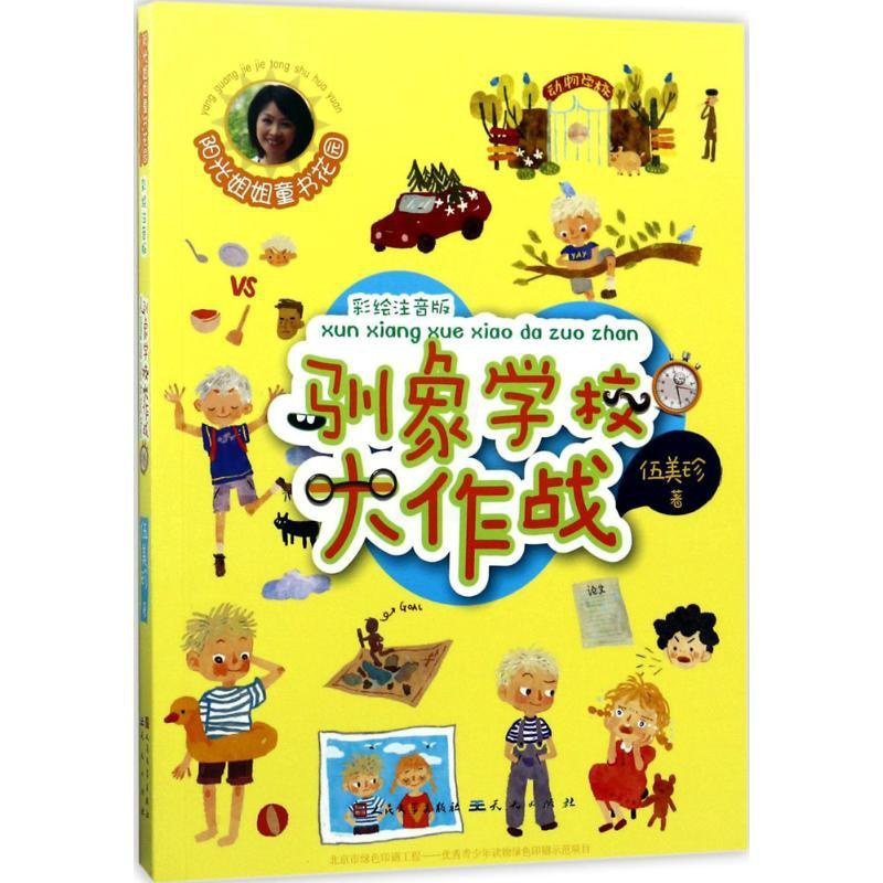 [正版]驯象学校大作战 伍美珍 著 绘画/漫画/连环画/卡通故事少儿 书店图书籍 天天出版社