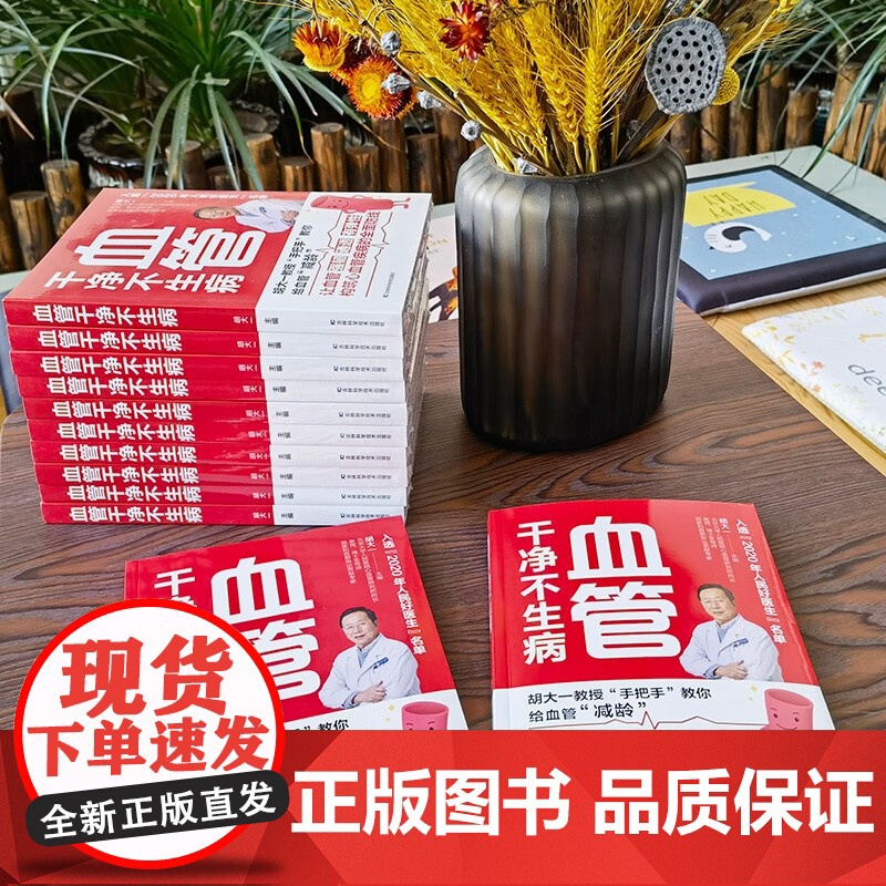 血管干净不生病 胡大一 著 养生保健高清大图