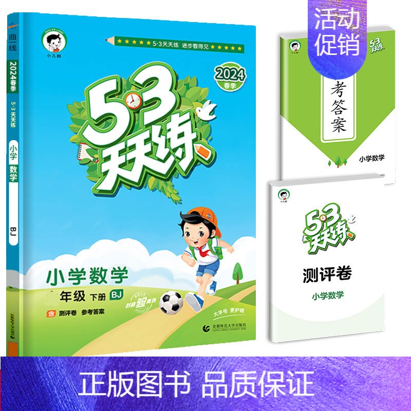 [单本]数学(北京版) 三年级下 [正版]2024春新版53天天练一年级二年级三四五六年级上册语文数学英语人教版小学下册高清大图