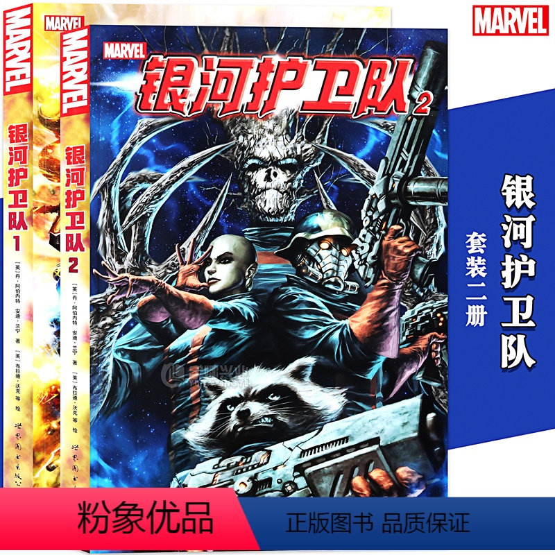 [正版] 漫威漫画《 银河护卫队漫画》1-2册套装2册 漫威漫画 美国MARVEL漫画漫威宇宙扩展篇火箭浣熊树人复仇者联高清大图