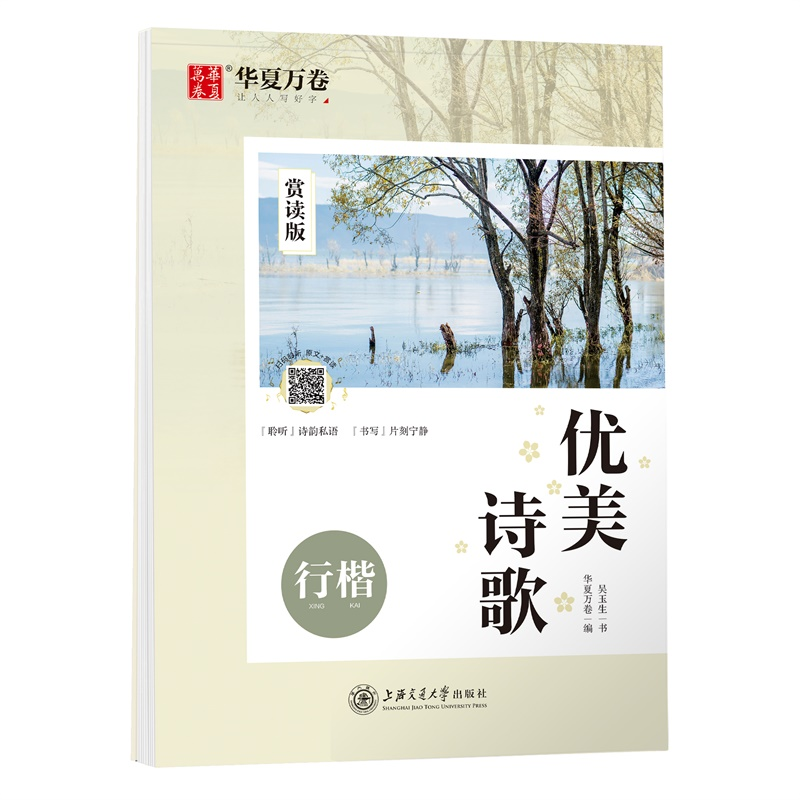 【M】优美诗歌 行楷 赏读版-9787313220691