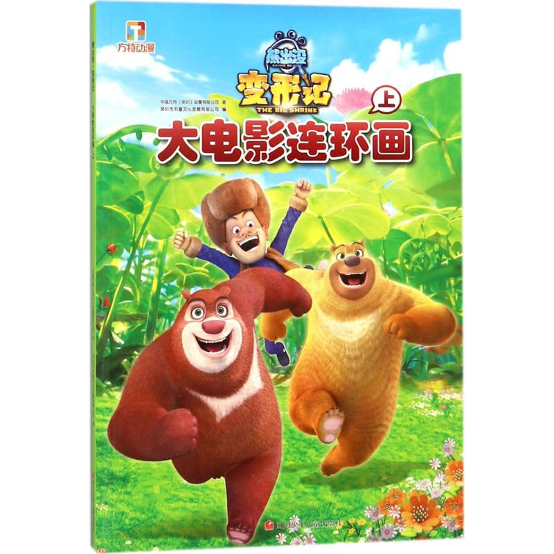 [M]熊出没 变形记大电影连环画 上-9787536587472高清大图