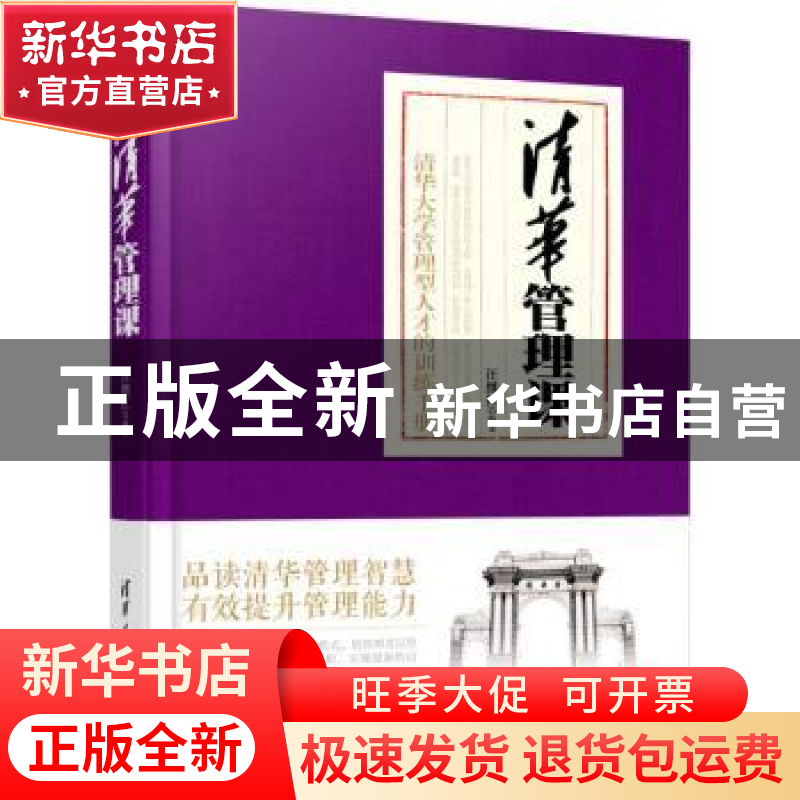 正版 清华管理课:清华大学管理型人才的训练手册 汪继红 编著 清高清大图