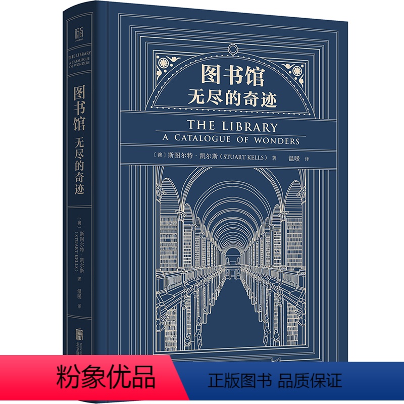 【正版】店 图书馆:无尽的奇迹 跟随珍本收藏家造访实际存在的知名图书馆 以及埃科 博尔赫斯 托尔金等人作品中的图书馆文