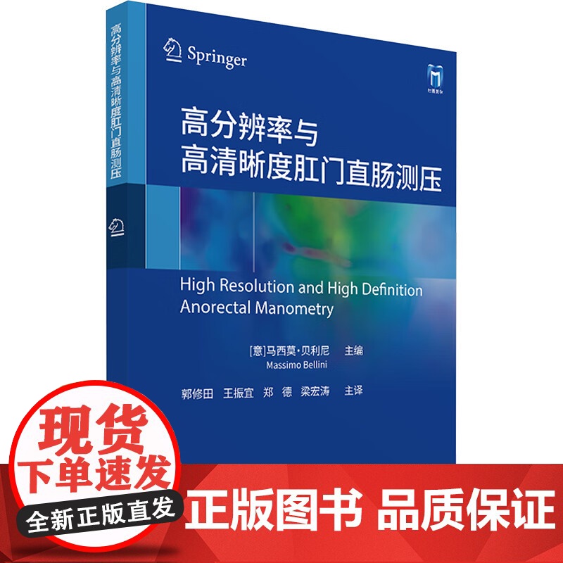 正版 高分辨率与高清晰度肛门直肠测压 [意]马西莫·贝利尼 世界图书出版公司 9787523219393高清大图