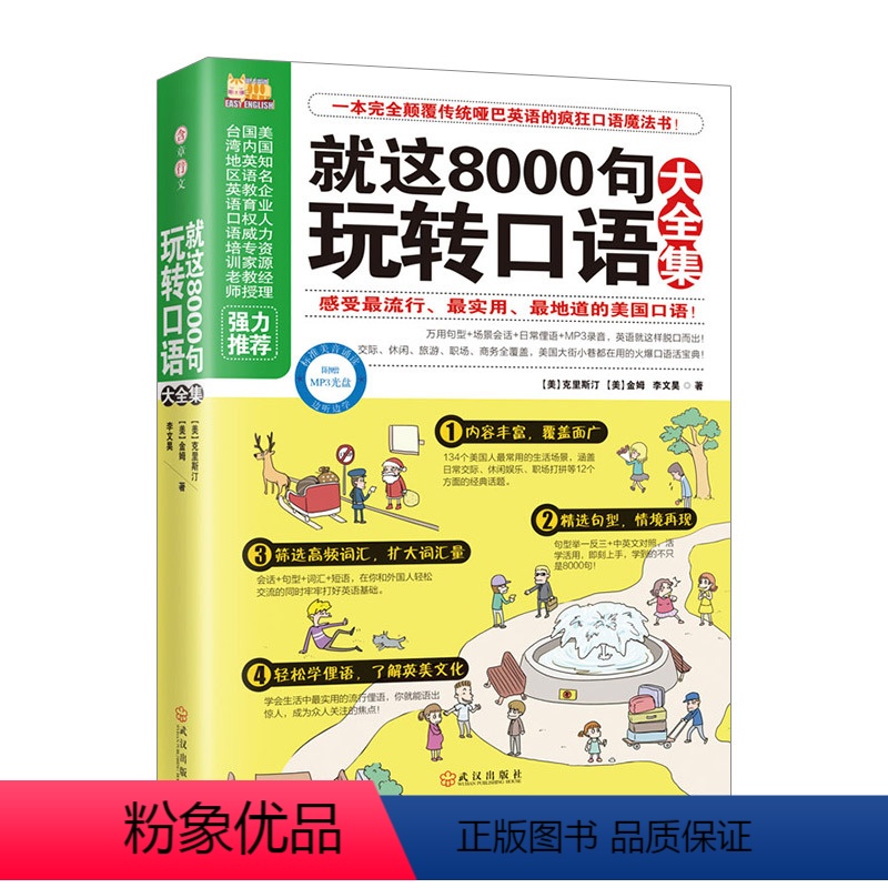 [正版]书店 就这8000句玩转口语大全集 疯狂口语魔法书实用地道的口语单词英语语法图书会话书籍