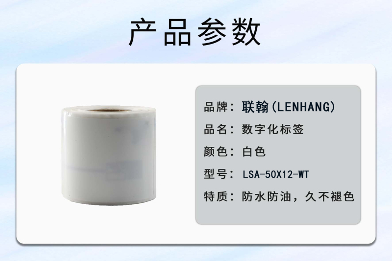 联翰(LENHANG) LSA-50X12-WT 数字化标签(计价单位:卷)白色高清大图