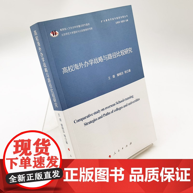高校海外办学战略与路径比较研究(扩大教育开放与国家发展丛书)高清大图