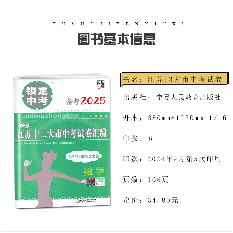 历史 初中通用 [正版]2025版锁定中考2024年江苏十三大市中考试卷汇编语文数学英语物理化学中考卷+模拟优化卷任选江