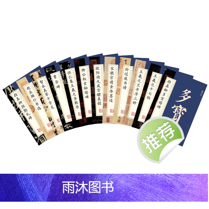 全套12册 [正版]毛笔字帖中国碑帖原色放大品名收藏鉴赏名家书法高清放大本智永千字文王羲之孙过庭赵孟俯兰亭序欧阳询多宝塔高清大图