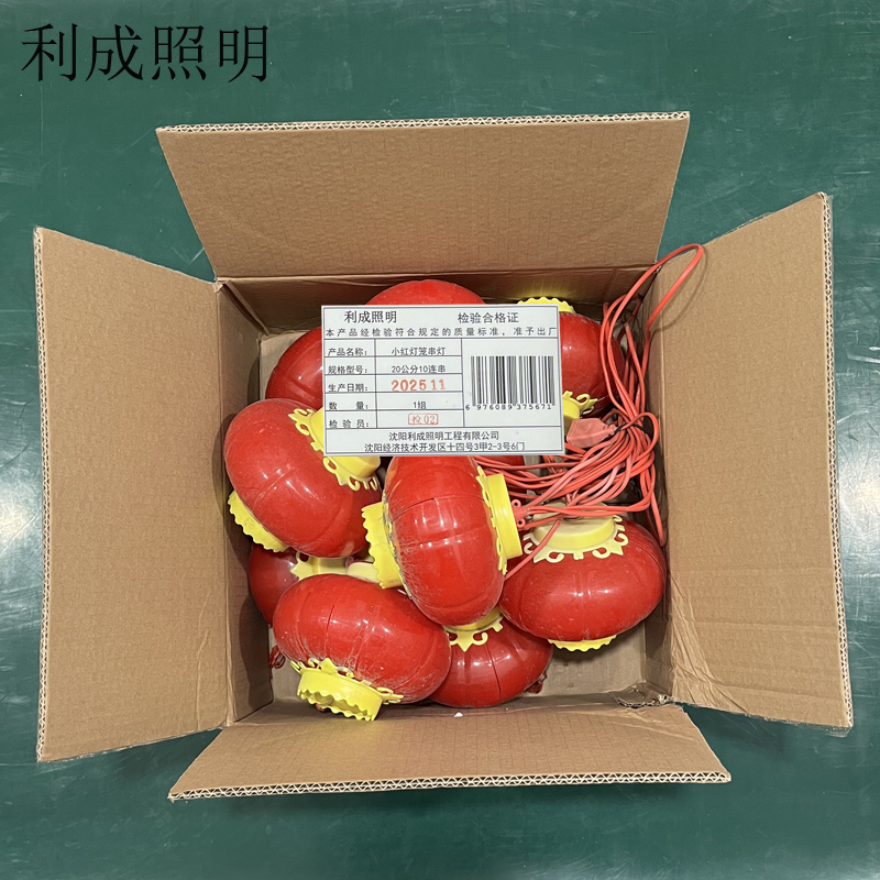 利成照明 小红灯笼串灯 20公分10连串高清大图