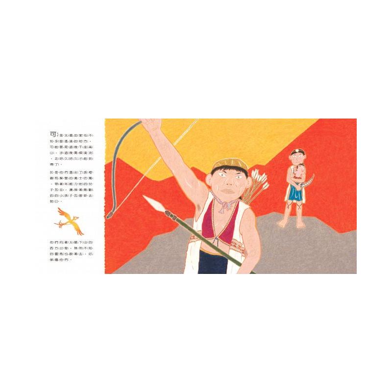 金太阳银太阳 [正版]金太阳银太阳 3岁以上 台湾趣味绘本大师赖马力作 以传承为核心 融合精彩的射日传说 抒写了一个人类