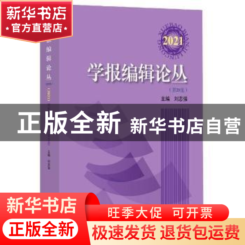 正版 学报编辑论丛:2021 第28集 刘志强主编 上海大学出版社 9787