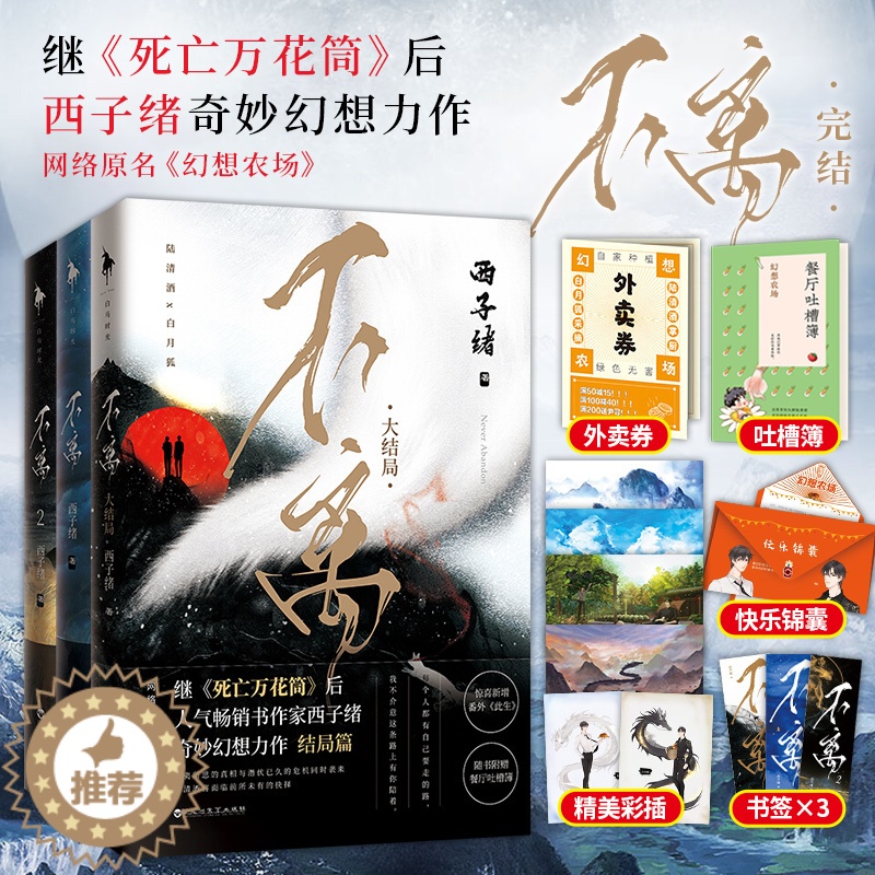 [醉染正版]正版 不离全套三册 1+2+3大结局 西子绪继《死亡万花筒》之后 幻想农场实体书 晋江人气作家青春小说高清大图