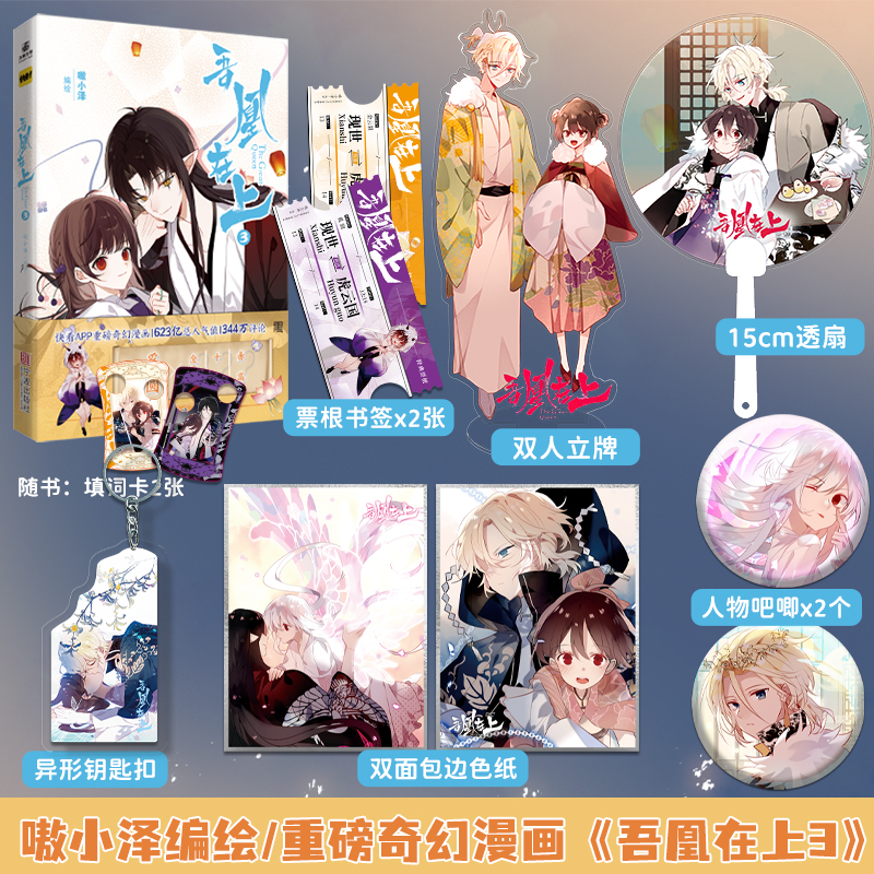 吾凰在上 1-4(有赠品) [正版]吾凰在上1-4人 气漫画家嗷小泽 穿越古风漫画言情小说爱情故事漫画书 古风玄幻奇幻修高清大图