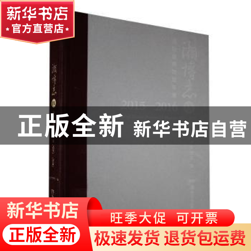 正版 湖南省博物馆年鉴:2015-2016 湖南省博物馆编 湖南美术出版高清大图
