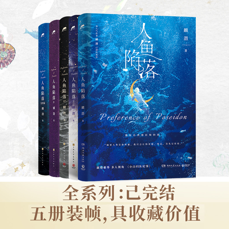 人鱼陷落2+随书赠品 [正版]刷边版可选全套五册自选人鱼陷落1-2-3-4-5册全套AB版 麟潜 青春文学爱情纯爱言情小高清大图