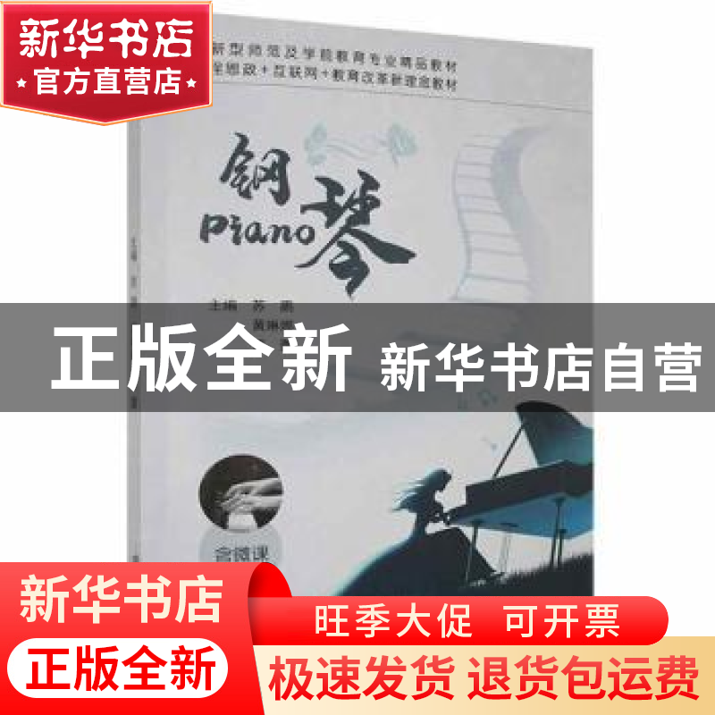 正版 钢琴 苏鹏,黄琳娜,贾蕾主编 江苏大学出版社 978756841651高清大图