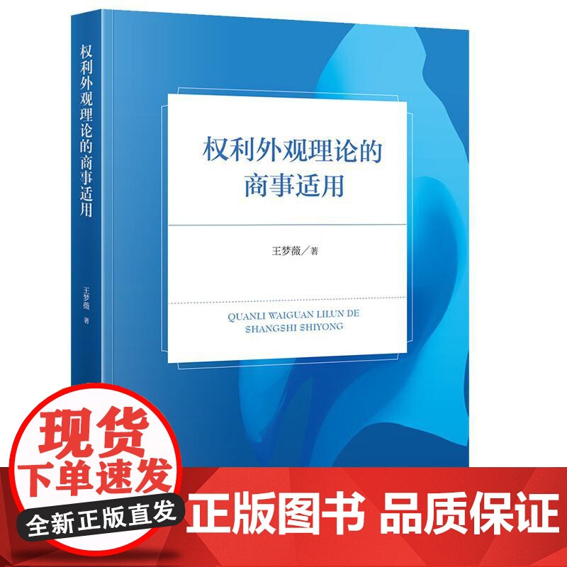 中法图正版 权利外观理论的商事适用 王梦薇 法律出版社 权利外观理论渊源发展 权利外观理论概念适用条件 商事行为权利外观高清大图