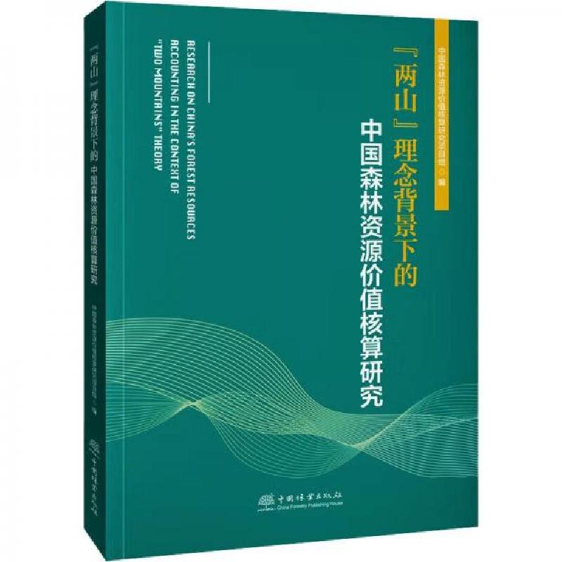 正版新书]“两山”理念背景下的中国森林资源价值核算研究中国森林高清大图