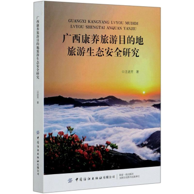 醉染图书广西康养旅游目的地旅游生态安全研究9787518071043