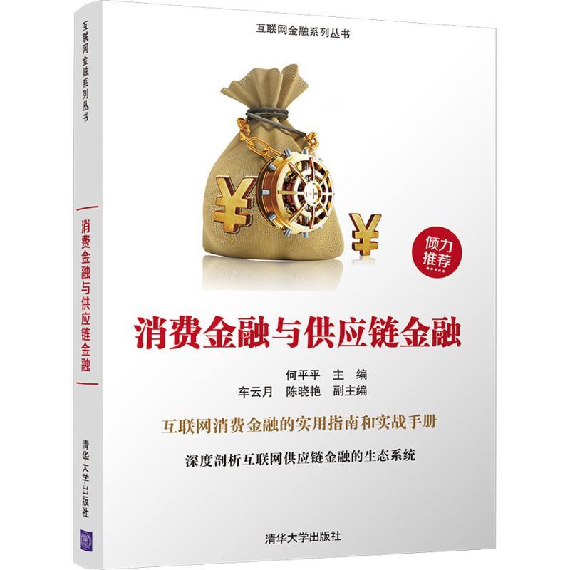 正版新书】消费金融与供应链金融何平平9787302485186