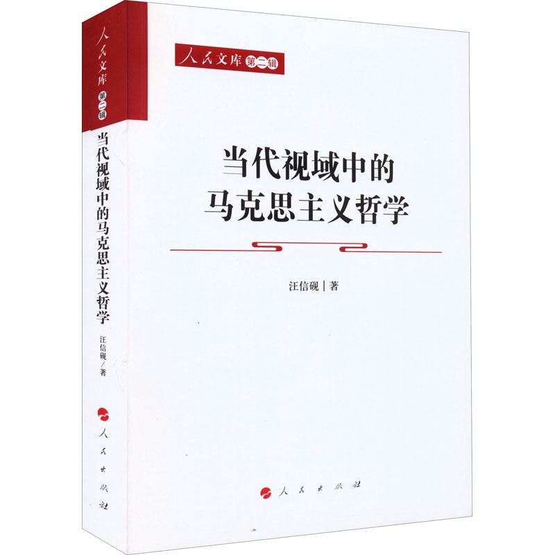 正版新书]当代视域中的马克思主义哲学汪信砚9787010240107高清大图