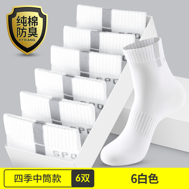 恒源祥袜子男士夏季纯棉吸汗防臭运动棉袜短袜白色中筒袜男袜全防 均码纯棉防臭收藏加购优先发货 6双四季中筒袜-6双白色