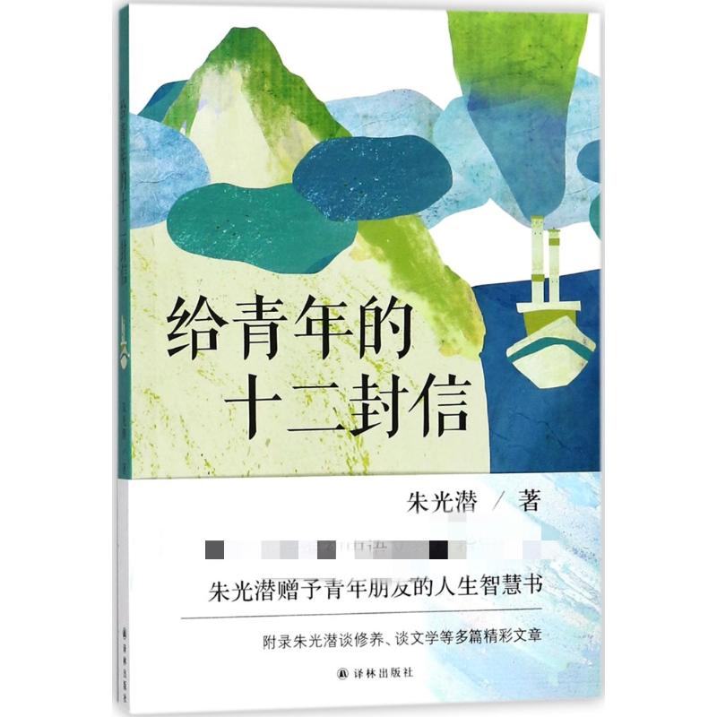 给青年的十二封信(教育部新编初中语文八年级教材指定阅读书目)