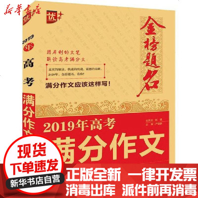 17年全国高考满分作文专辑 金榜题名 严敬群著 摘要书评在线阅读 苏宁易购图书