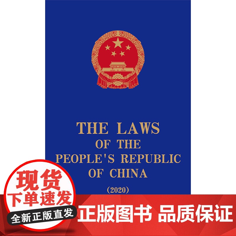The Laws of the People’s Republic of China (2020) 全国人大常委会法制工高清大图