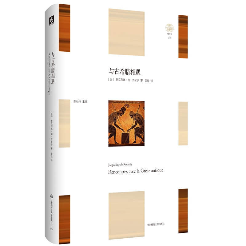 音像与古希腊相遇(精)/轻与重雅克利娜·德·罗米伊