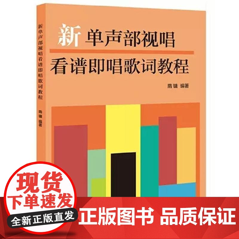 新单声部视唱看谱即唱歌词教程 上海音乐出版社 正版书籍