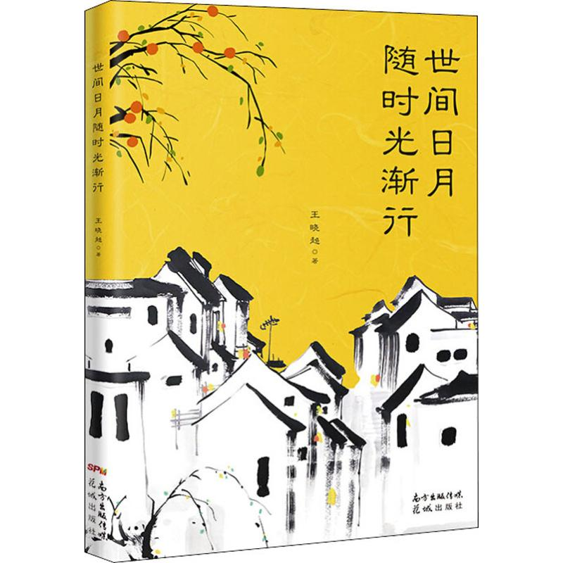 醉染图书世间日月随时光渐行9787536090576高清大图