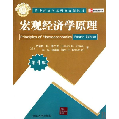 正版新书]宏观经济学原理(第4版)(美)罗伯特·H.弗兰克 本·S.伯南