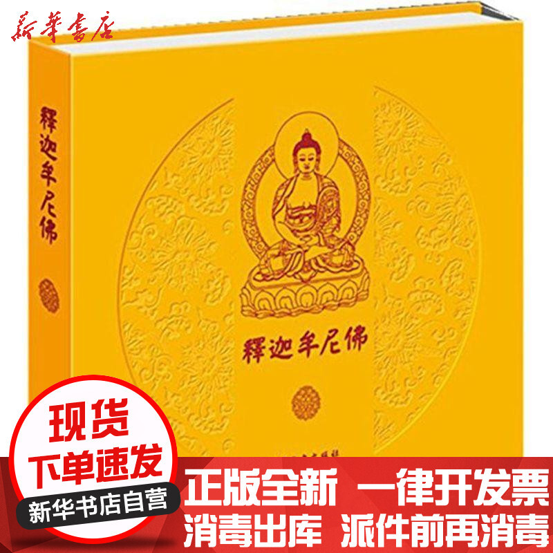 释迦牟尼佛 高金仓著 摘要书评在线阅读 苏宁易购图书