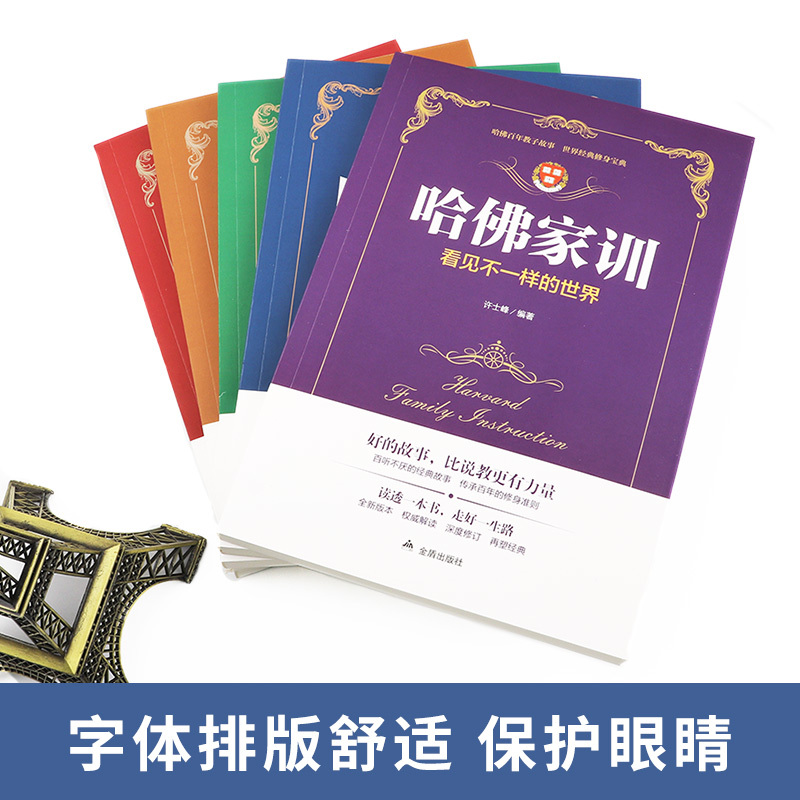 [正版] 哈佛家训套装 儿童版全集全5册哈佛大学育人智慧家教读本 儿童教育心理学书籍 家庭教育情商培养 正面管教