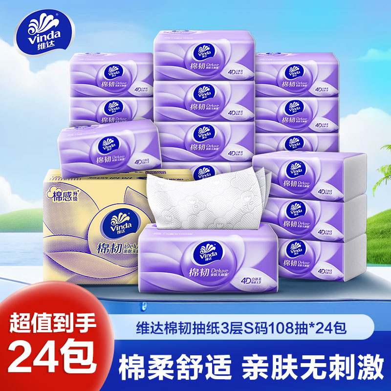 维达棉韧立体美4D压花抽纸3层S码108抽24包 家用实惠装餐巾纸面巾纸卫生纸纸巾(整箱销售)(新旧包装交替发货)