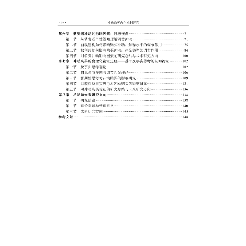 醉染图书冲动购买内在机制研究9787030589545高清大图