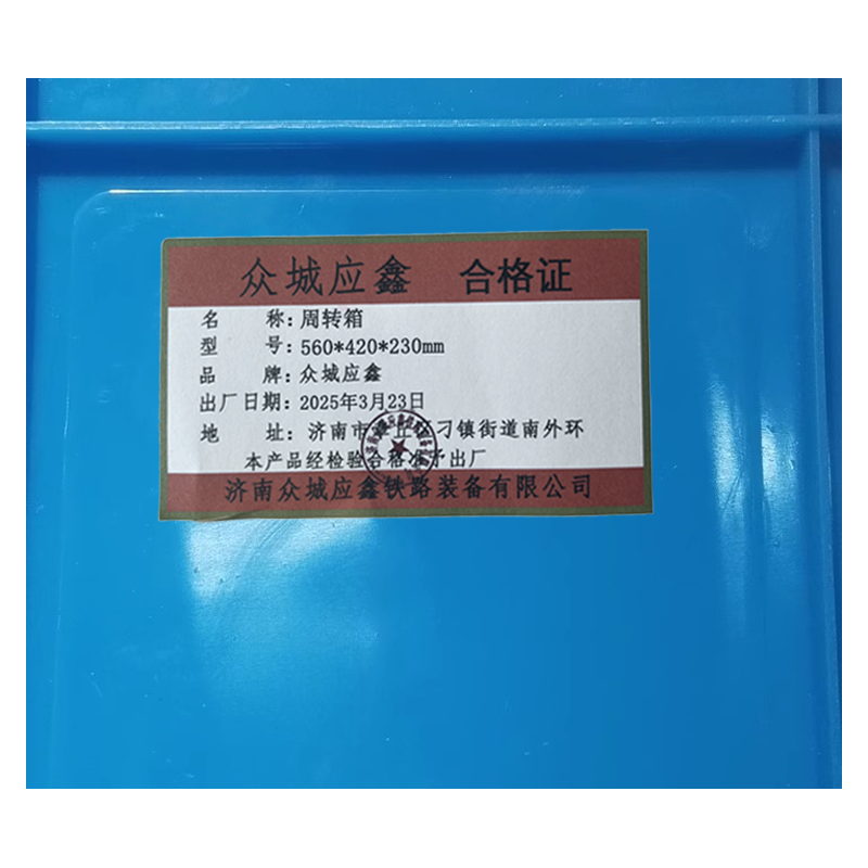 众城应鑫 周转箱 560*420*230mm 个高清大图