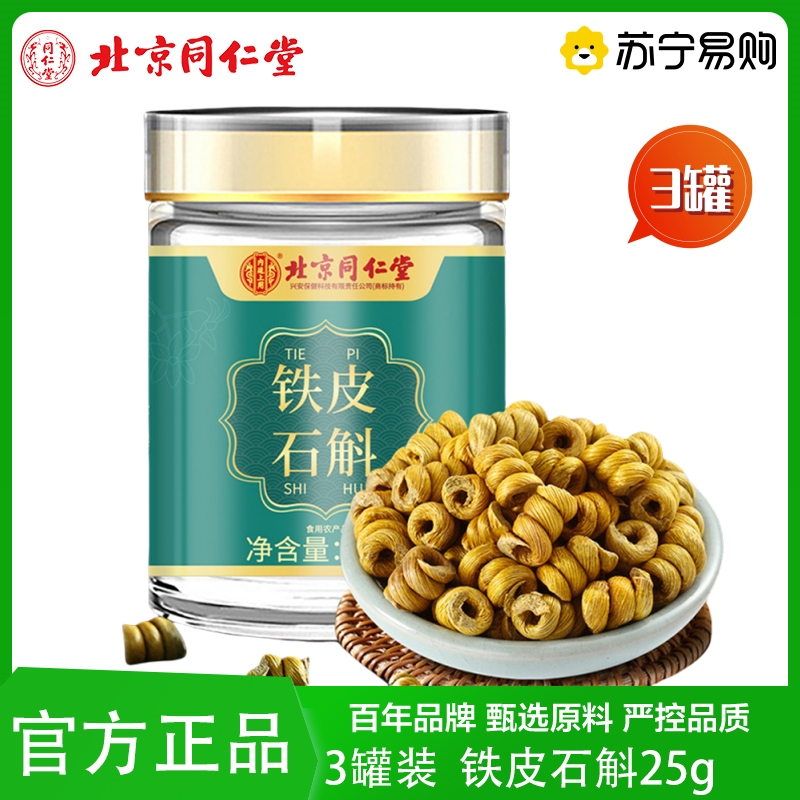 北京同仁堂 3罐 铁皮石斛胶质浓郁 可磨铁皮石斛粉装 铁皮石斛铁皮石斛官方正品旗舰店