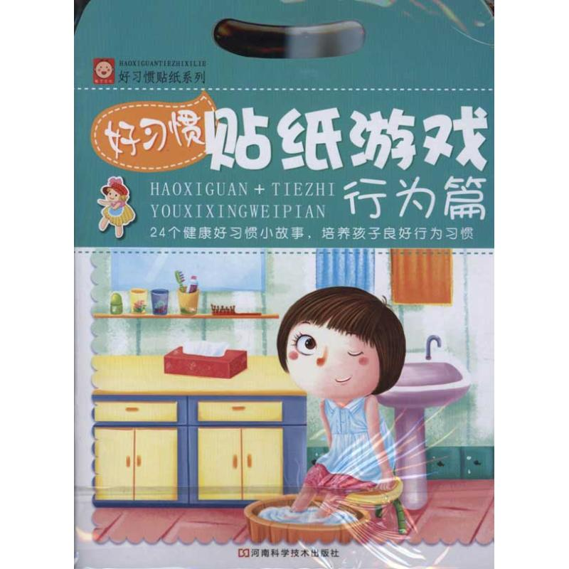 【N】好习惯贴纸游戏:行为篇-9787534952463