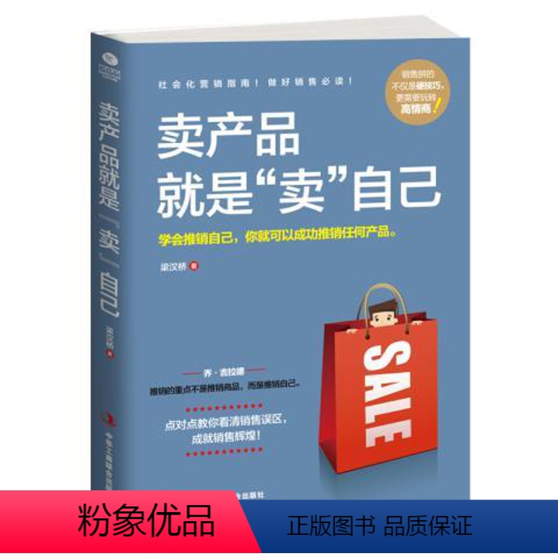 【正版】卖产品就是“卖”自己